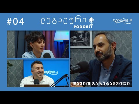 ლეგალური პოდკასტი #4 - \'ევროპის კავშირი\'